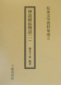 一四巻本地蔵菩薩霊験記 上/榎本千賀 - 販売書籍｜TSUTAYA