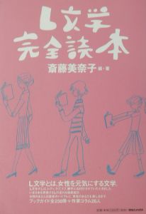 Ｌ文学完全読本