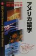 毎日留学年鑑　アメリカ留学　2003→2004