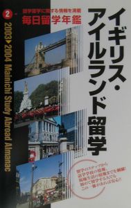 毎日留学年鑑　イギリス・アイルランド留学　２００３→２００４