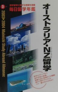 毎日留学年鑑　オーストラリア・ＮＺ（ニュージーランド）留学　２００３→２００４