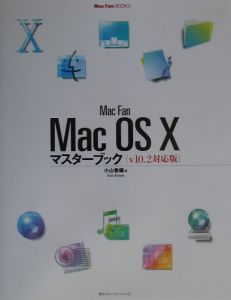 Ｍａｃ　ｆａｎ　Ｍａｃ　ＯＳ　１０マスターブック