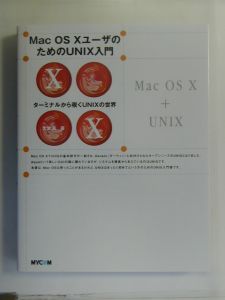 Ｍａｃ　ＯＳ１０ユーザのためのＵＮＩＸ入門