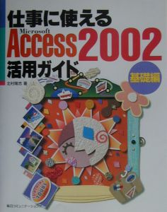 仕事に使えるＡｃｃｅｓｓ２００２活用ガイド　基礎編