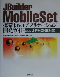 JBuilder MobileSet携帯Javaアプリケーション開発ガイド