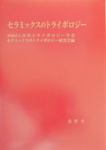 『セラミックスのトライボロジー』日本トライボロジー学会セラミックスのトライボロジー研究会
