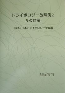 日本トライボロジー学会『トライボロジー故障例とその対策』