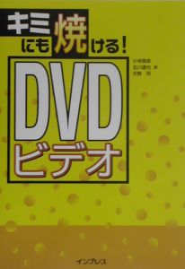 キミにも焼ける！　ＤＶＤビデオ