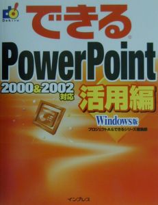 できるＰｏｗｅｒＰｏｉｎｔ　活用編