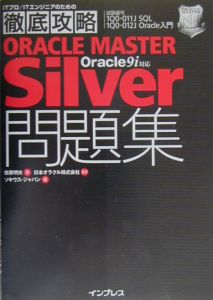 徹底攻略ＯＲＡＣＬＥ　ＭＡＳＴＥＲ　Ｓｉｌｖｅｒ問題集