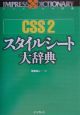 CSS　2スタイルシート大辞典