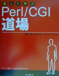 達人に学ぶＰｅｒｌ／ＣＧＩ道場