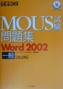 できる式問題集ＭＯＵＳ試験問題集Ｗｏｒｄ　２００２一般