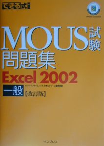 できる式問題集　ＭＯＵＳ試験問題集　Ｅｘｃｅｌ２００２一般＜改訂版＞