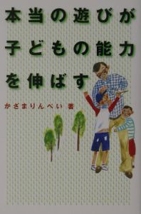 本当の遊びが子どもの能力を伸ばす