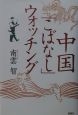 中国「こばなし」ウォッチング