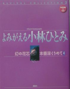 販売 小林 ひとみ dvd