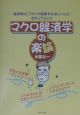 マクロ経済学の楽論