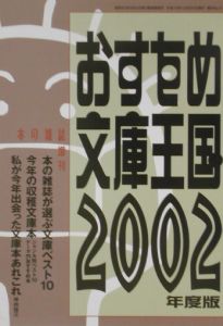 おすすめ文庫王国　２００２年度版