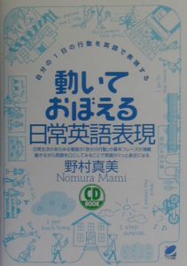 動いておぼえる日常英語表現