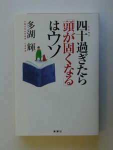 四十過ぎたら「頭が固くなる」はウソ