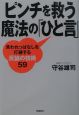 ピンチを救う魔法の「ひと言」