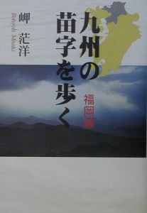 九州の苗字を歩く　福岡編