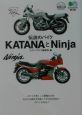 伝説のバイクKatanaとNinja