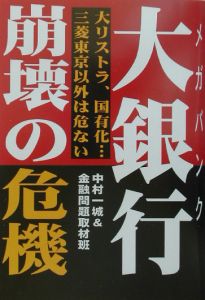大銀行・崩壊の危機