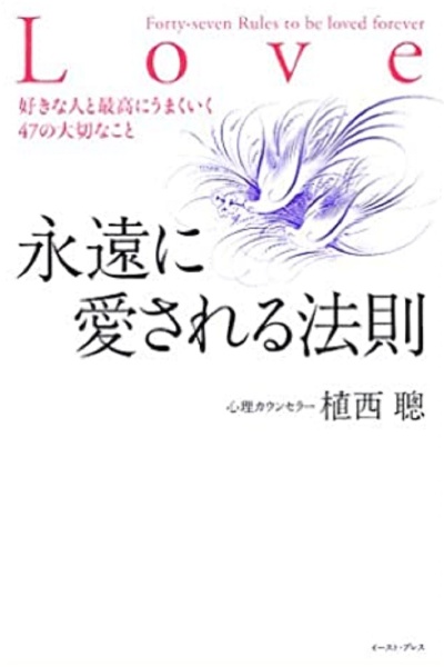 永遠に愛される法則 植西聰 本 漫画やdvd Cd ゲーム アニメをtポイントで通販 Tsutaya オンラインショッピング