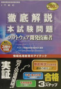 徹底解説ソフトウェア開発技術者本試験問題