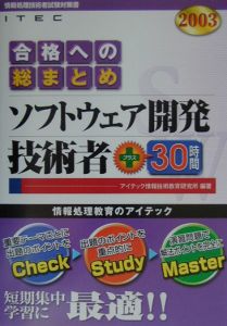 ソフトウェア開発技術者＋３０時間　２００３年版