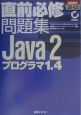 直前必修問題集Java　2プログラマ1．4