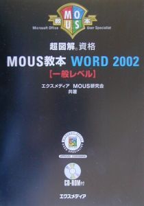 超図解ＭＯＵＳ教本　Ｗｏｒｄ２００２　一般レベル