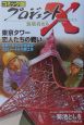 プロジェクトX挑戦者たち＜コミック版＞　東京タワー恋人たちの戦い(11)