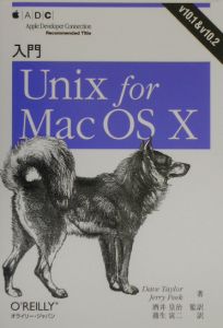 入門Ｕｎｉｘ　ｆｏｒ　Ｍａｃ　ＯＳ　１０