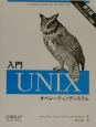 入門Unixオペレーティングシステム