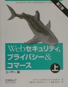 Ｗｅｂセキュリティ，プライバシー＆コマース　上（ユーザー編）