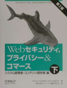 Ｗｅｂセキュリティ，プライバシー＆コマース　下