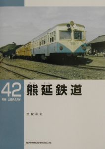 熊延鉄道