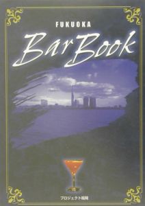 Ｆｕｋｕｏｋａ　ｂａｒ　ｂｏｏｋ