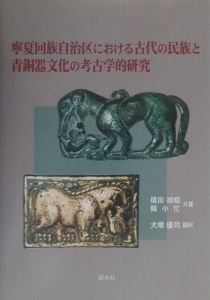 韓小忙『寧夏回族自治区における古代の民族と青銅器文化の考古学的研究』
