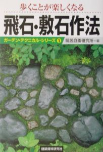 歩くことが楽しくなる飛石・敷石作法