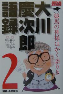 大川慶次郎回想録/大川慶次郎 - 販売書籍｜TSUTAYA レンタル・販売