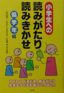 小学生への読みがたり・読みきかせ　低学年編