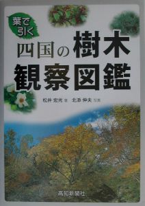 四国の樹木観察図鑑