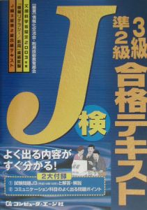 Ｊ検３級準２級合格テキスト　２００３