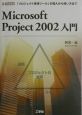 Microsoft　Project　2002入門