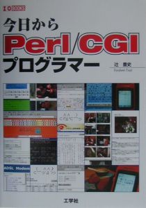 今日からＰｅｒｌ／ＣＧＩプログラマー