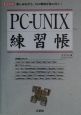 PCーUNIX練習帳